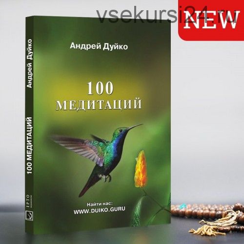 [Кайлас] 100 медитаций (Андрей Дуйко)