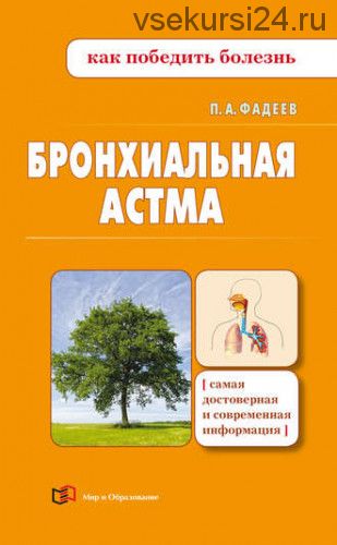 [Как победить болезнь] Бронхиальная астма (Павел Фадеев)