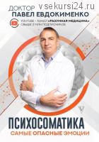 [Клуб доктора Евдокименко] Психосоматика: самые опасные эмоции (Павел Евдокименко)