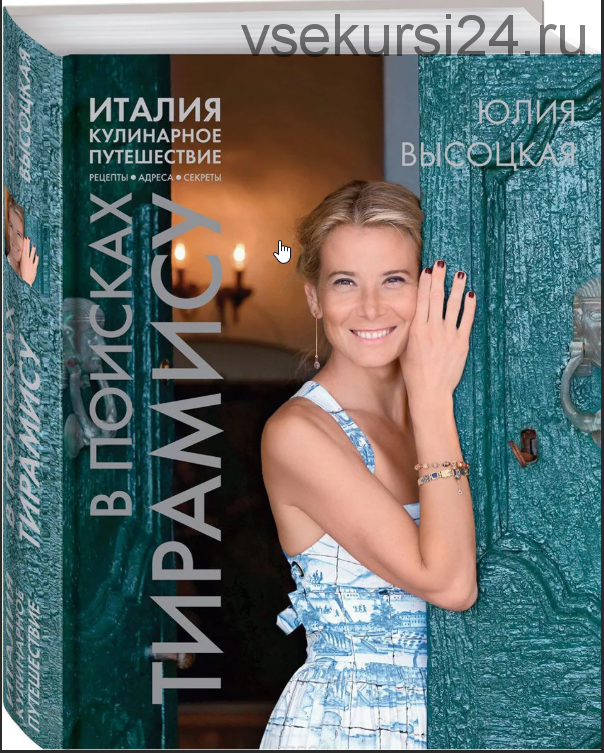 [Книга] Италия. Кулинарное путешествие. В поисках тирамису (Высоцкая Юлия Александровна)