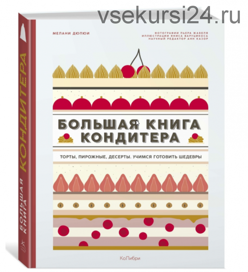 [Книги] Большая книга кондитера ( Дюпюи Мелани, Варуцикус Яннис)