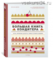 [Книги] Большая книга кондитера ( Дюпюи Мелани, Варуцикус Яннис)