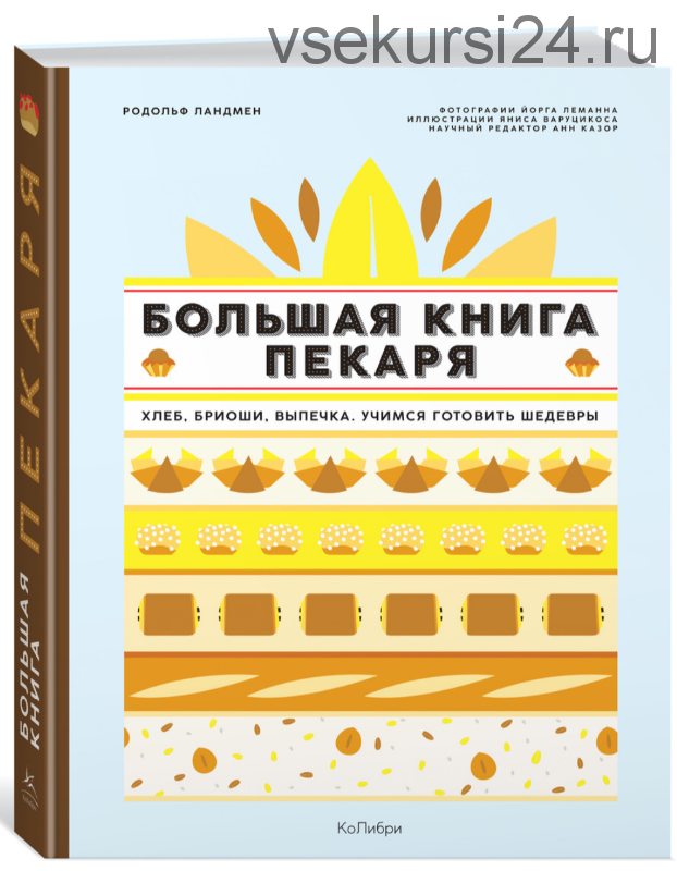 [Книги] Большая книга пекаря ( Родольф Ландмен Варуцикус Яннис)