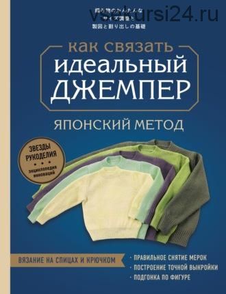 [Коллектив авторов] Идеальный джемпер. Японский метод точного моделирования вязаной одежды