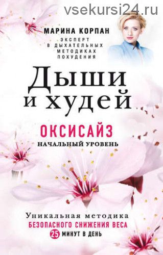 [Красота по полочкам] Дыши и худей. Оксисайз. Начальный уровень (Марина Корпан)