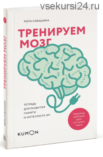 [Kumon] Тренируем мозг. Тетрадь для развития памяти и интеллекта №1 (Кавашима Рюта)