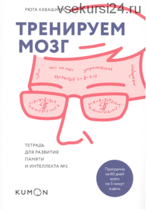 [Kumon] Тренируем мозг. Тетрадь для развития памяти и интеллекта №2 (Кавашима Рюта)