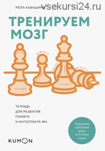 [Kumon] Тренируем мозг. Тетрадь для развития памяти и интеллекта №4 (Кавашима Рюта)