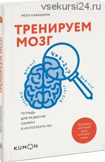 [Kumon] Тренируем мозг. Тетрадь для развития памяти и интеллекта №5 (Кавашима Рюта)