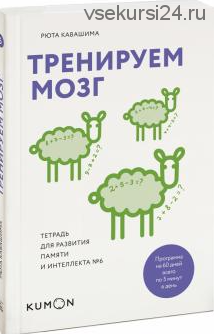 [Kumon] Тренируем мозг. Тетрадь для развития памяти и интеллекта №6 (Кавашима Рюта)