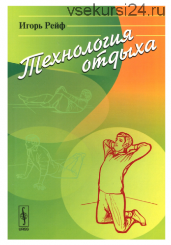 [Ленанд] Технология отдыха (Игорь Рейф)