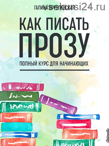 [Литрес] Как писать прозу. Полный курс для начинающих (Галина Врублевская)