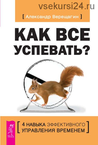 [ЛитРес] Как все успевать? (Александр Верещагин)
