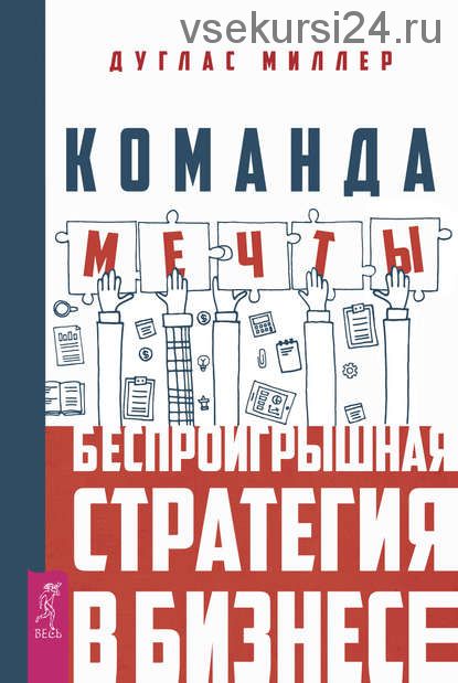 [ЛитРес] Команда мечты. Беспроигрышная стратегия в бизнесе (Дуглас Миллер)