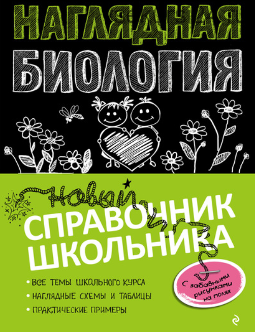 [Литрес] Наглядная биология (Оксана Мазур)