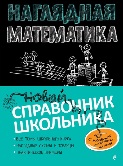 [Литрес] Наглядная математика (Н. Н. Удалова, Т. А. Колесникова)