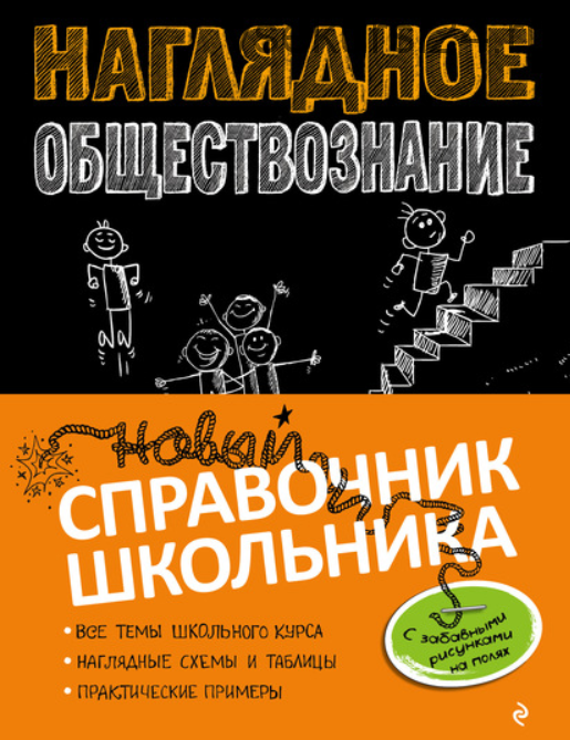 [Литрес] Наглядное обществознание (Яна Вареньева, С. М. Гришкевич)