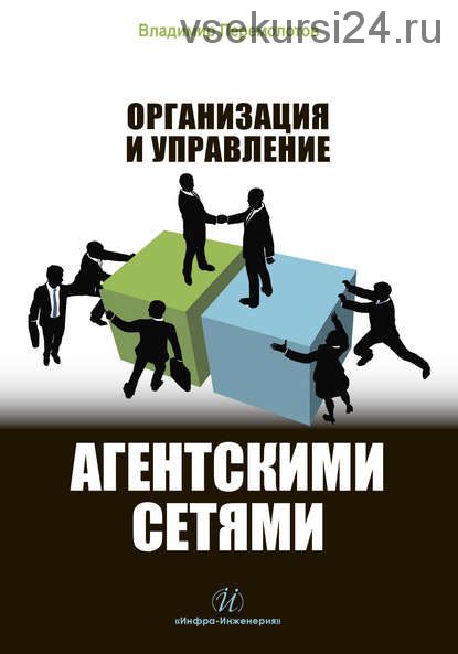 [ЛитРес] Организация и управление агентскими сетями (Владимир Перемолотов)