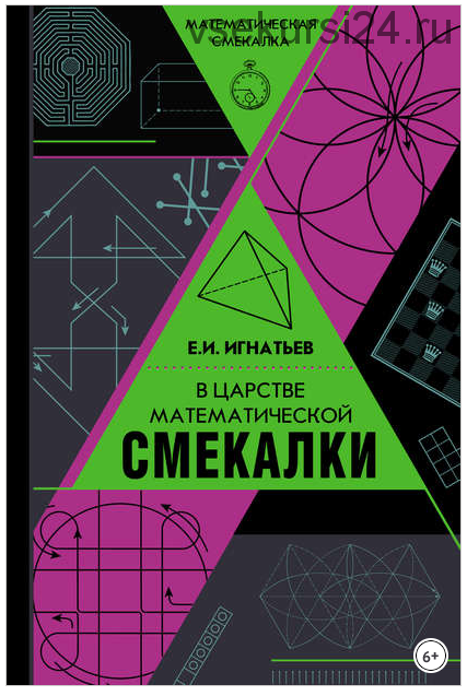 [Математическая смекалка] В царстве математической смекалки (Емельян Игнатьев)