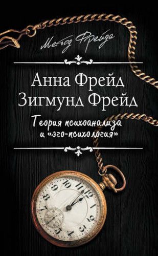 [Метод Фрейда] Теория психоанализа и «эго-психология» (сборник) (Зигмунд Фрейд)