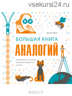 [МИФ] Большая книга аналогий. Антиучебник, который поможет влюбиться в науку (Джоэль Леви)