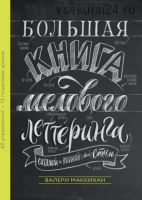 [МИФ] Большая книга мелового леттеринга. Создавай и развивай свой стиль (Валери Маккиха)