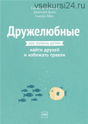 [МИФ] Дружелюбные. Как помочь детям найти друзей и избежать травли (Сандра Дансмьюир)