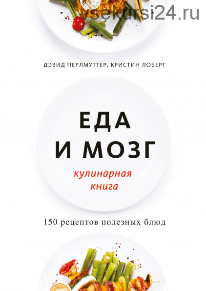 [МИФ] Еда и мозг. Кулинарная книга (Дэвид Перлмуттер, Кристин Лоберг)