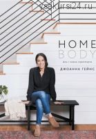 [МИФ] Homebody. Дом с вашим характером (Джоанна Гейнс)