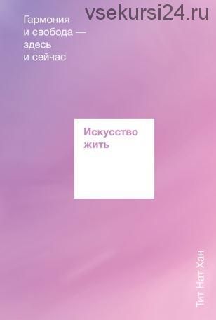 [МИФ] Искусство жить. Гармония и свобода — здесь и сейчас (Тит Нат Хан)