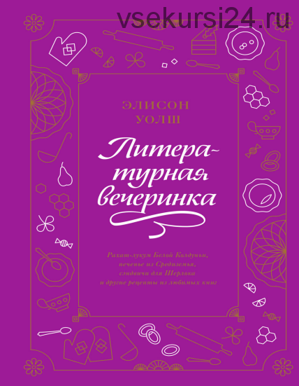 [МИФ] Литературная вечеринка. Рахат-лукум Белой Колдуньи, печенье из Средиземья, сэндвичи для Шерлока и другие рецепты из любимых книг (Элисон Уолш)