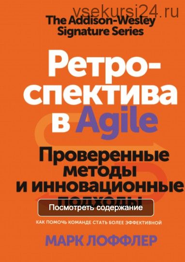 [МИФ] Ретроспектива в Agile. Проверенные методы и инновационные подходы (Марк Лоффлер)