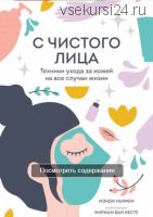 [МИФ] С чистого лица. Техники ухода за кожей на все случаи жизни (Мэнди Ньямби)