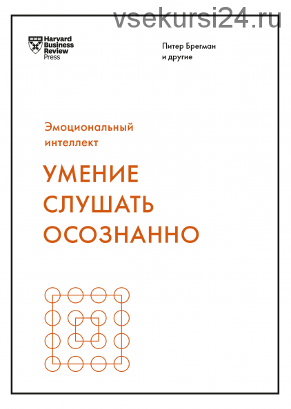 [МИФ] Умение слушать осознанно [Harvard Business Review]