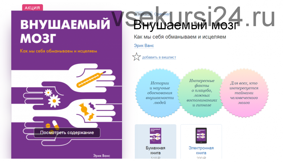 [МИФ] Внушаемый мозг. Как мы себя обманываем и исцеляем (Эрик Ванс)