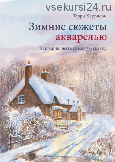 [МИФ] Зимние сюжеты акварелью. Как нарисовать снежную сказку (Терри Харрисон)