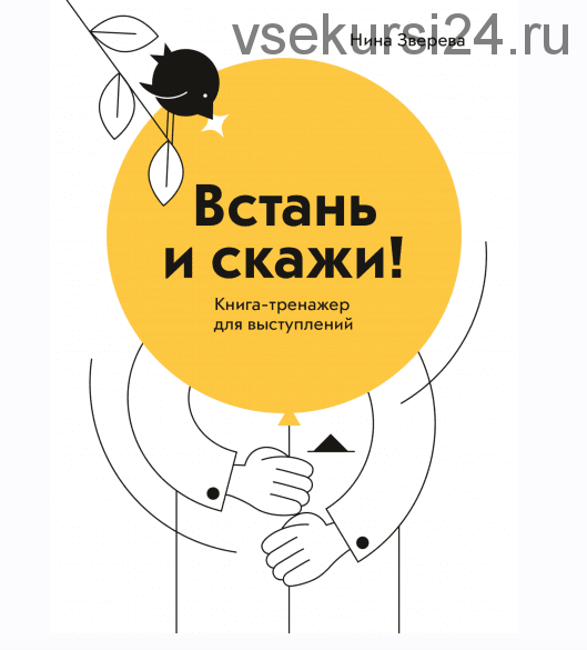 [МИФ] [Аудиокнига] Встань и скажи. Книга-тренажер для выступлений (Нина Зверева)