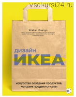 [Nikkei Design] Дизайн ИКЕА. Искусство создания продуктов, которые продаются сами