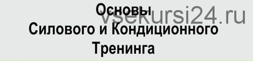 [NSCA] Основы силового и кондиционного тренинга