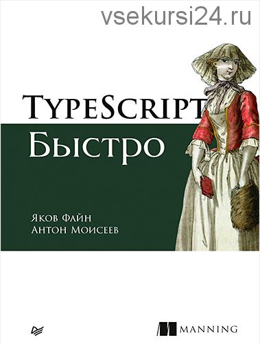 [Питер] TypeScript быстро (Яков Файн, Антон Моисеев)