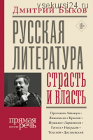 [Прямая речь] Русская литература: страсть и власть (Дмитрий Быков)