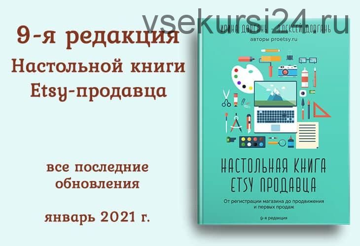 [ProEtsy] Настольная книга Etsy продавца Январь 2021 (Ирина Довгань)