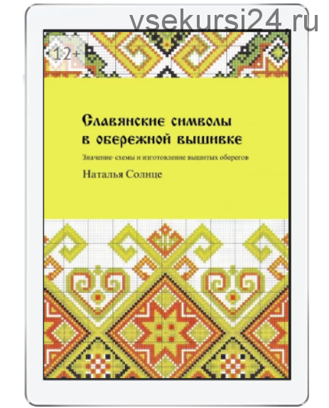 [Ridero] Славянские символы в обережной вышивке (Наталья Солнце)