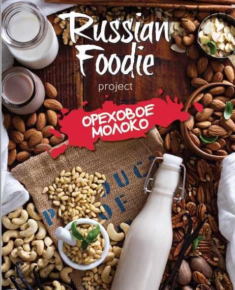 [Russian Foodie] Ореховое молоко. Русский гурман (Анастасия Зурабова)