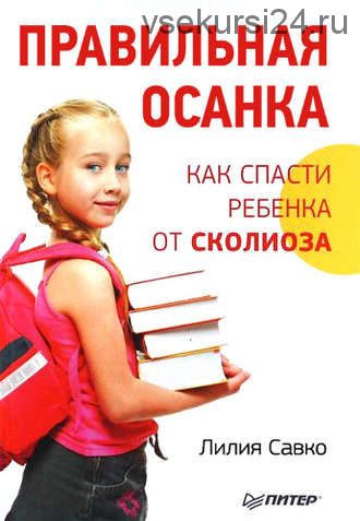 [Семейный доктор] Правильная осанка. Как спасти ребенка от сколиоза (Лилия Савко)