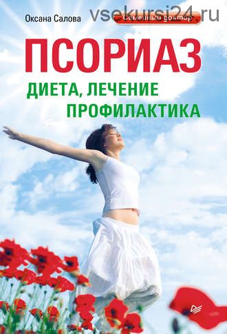 [Семейный доктор] Псориаз. Диета, лечение, профилактика (Оксана Салова)