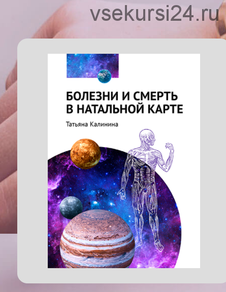 [Школа астрологии Ашвини] Болезни и смерть в натальной карте (Татьяна Калинина)