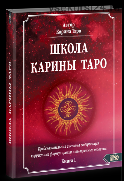 [Школа Таро] Книга 1. Предсказательная система содержащая корректные формулировки (Карина Таро)