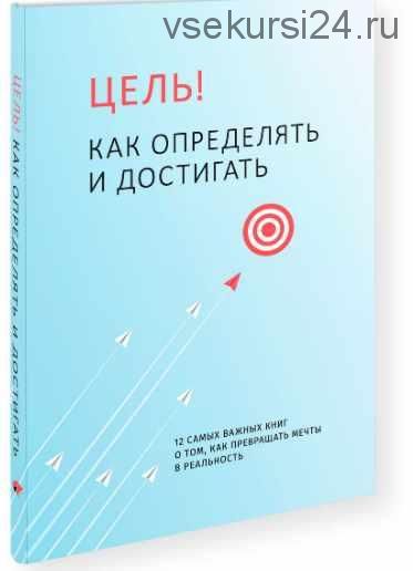 [Smart Reading] Цель! Как определять и достигать