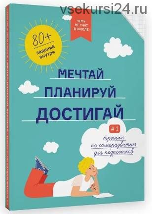 [Smart Reading] Чему не учат в школе. Мечтай, планируй, достигай